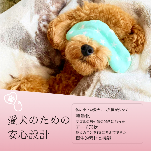 ほっとわんだーアイマスク 