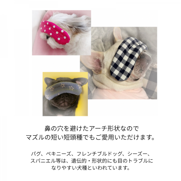 ほっとわんだーアイマスク 