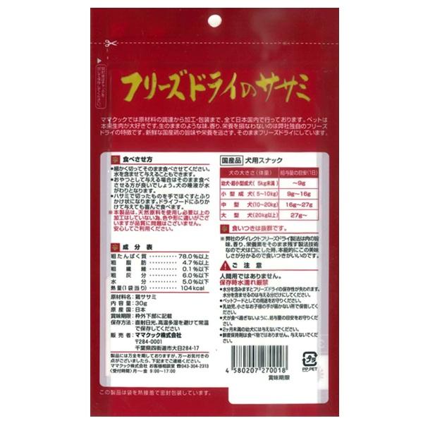 ママクック　フリーズドライのササミ犬用 
