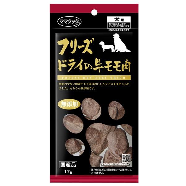 ママクック　フリーズドライの牛モモ肉犬用 