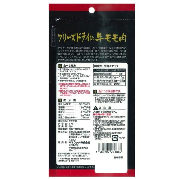 ママクック　フリーズドライの牛モモ肉犬用 