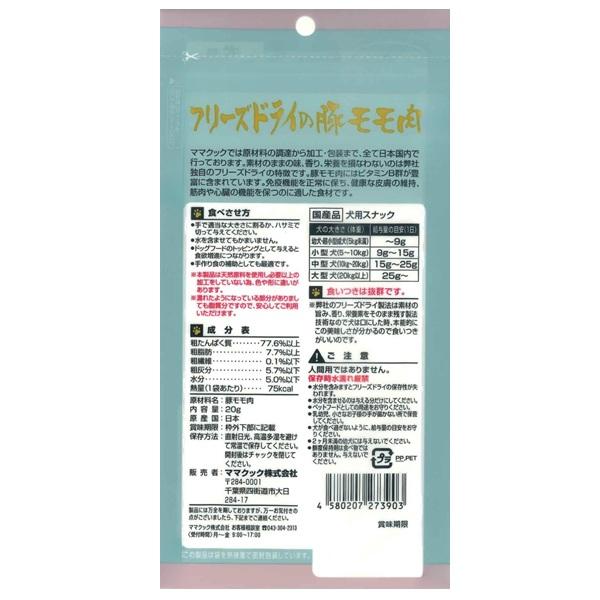 ママクック　フリーズドライの豚モモ肉　犬用 
