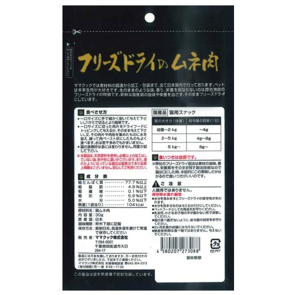 ママクック フリーズドライのムネ肉　猫用 