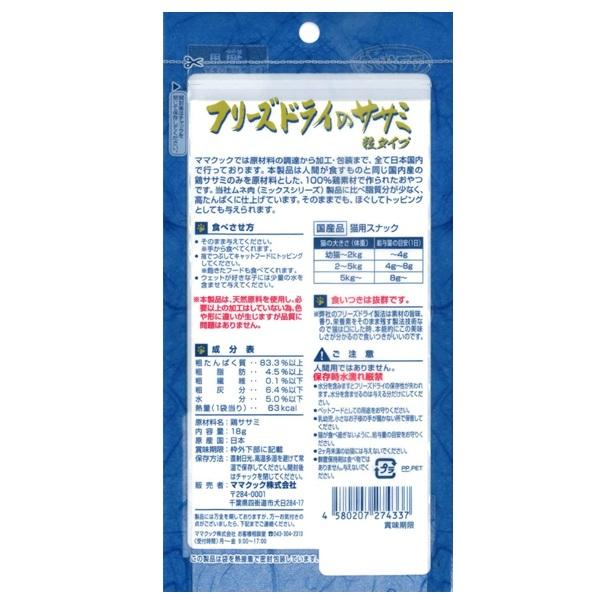 ママクック　フリーズドライのササミ粒タイプ　猫用 