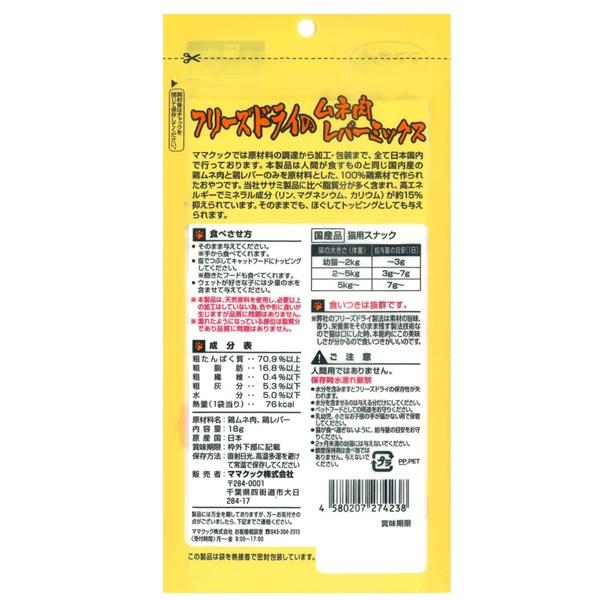 ママクック　フリーズドライのムネ肉レバーミックス　猫用 