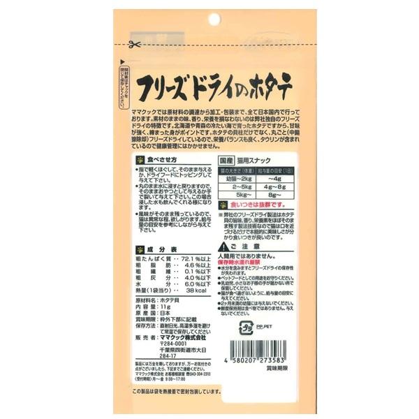 ママクック　フリーズドライのホタテ　猫用 