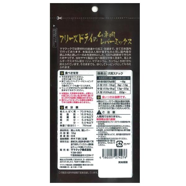 ママクック フリーズドライのムネ肉レバーミックス　犬用 