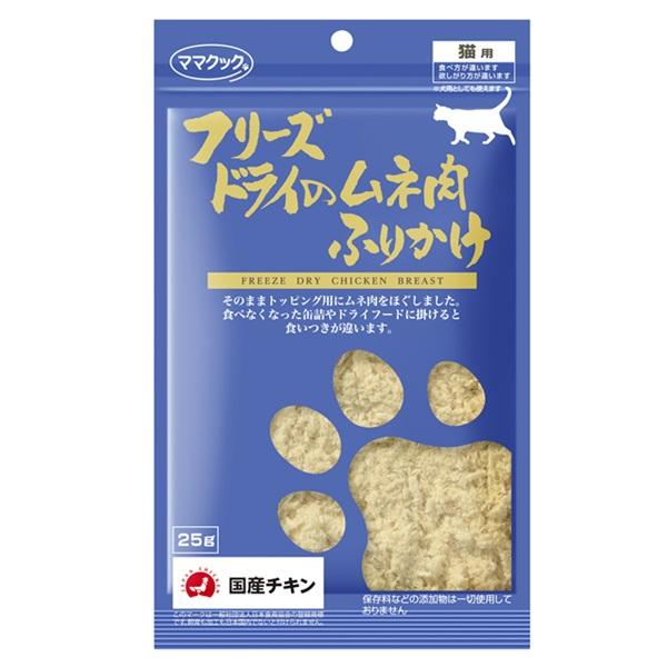 ママクック フリーズドライのムネ肉ふりかけ　猫用 