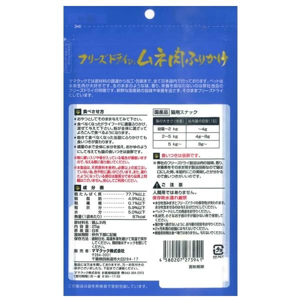 ママクック フリーズドライのムネ肉ふりかけ　猫用 