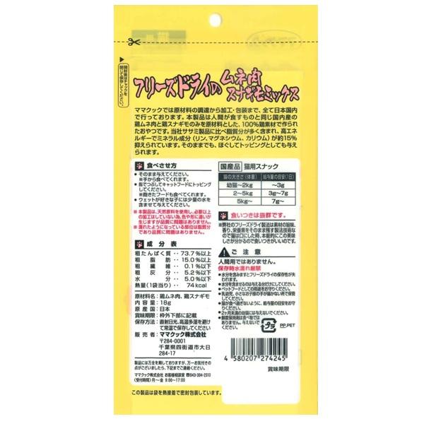 ママクック フリーズドライのムネ肉スナギモミックス　猫用 