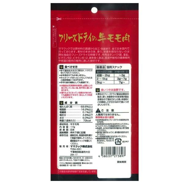 ママクック フリーズドライの牛モモ肉　猫用 