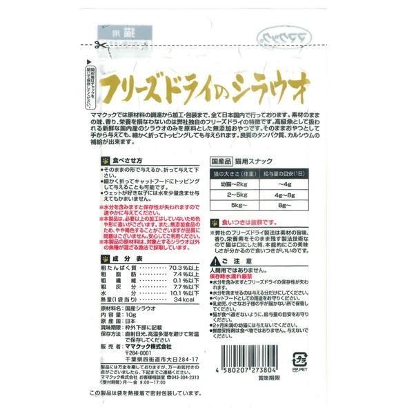 ママクック フリーズドライのシラウオ　猫用 