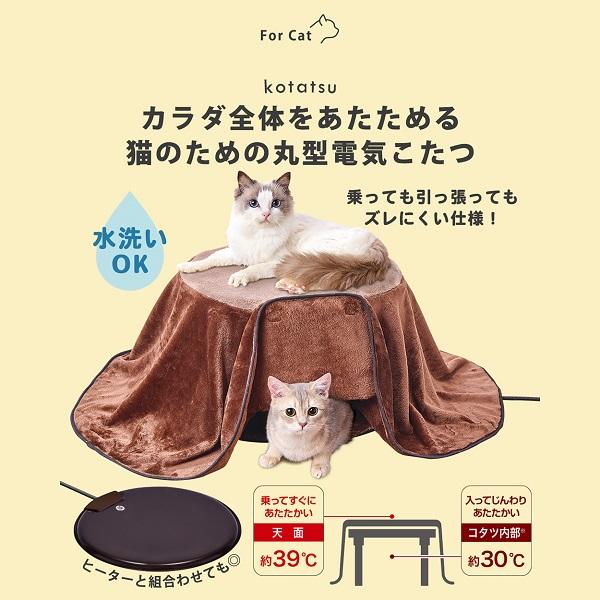 カラダ全体をあたためる猫のための丸型電気こたつ 