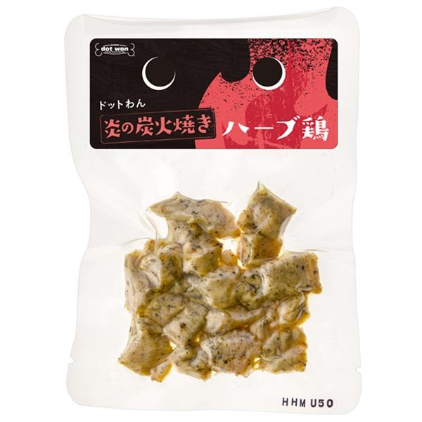 ドットわん　炎の炭火焼き ハーブ鶏・50g