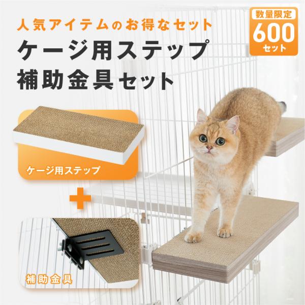 ケージ用ステップ　本体＋補助金具　お得ＣＰ 