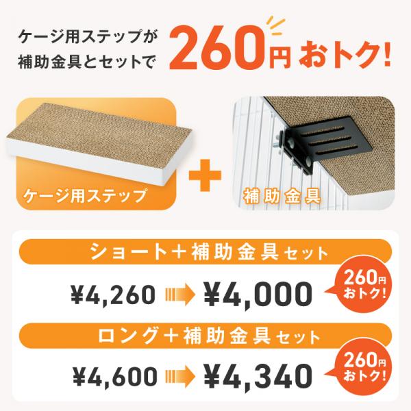 ケージ用ステップ　本体＋補助金具　お得ＣＰ 