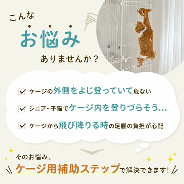 ケージ用ステップ　本体＋補助金具　お得ＣＰ 