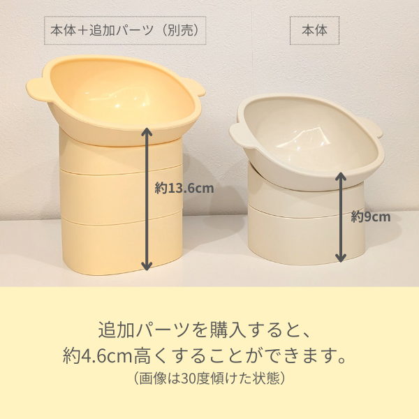 角度を調節できるシリコンフードボール 追加パーツを購入すると、 約4.6cm高くすることができます。 （画像は30度傾けた状態）