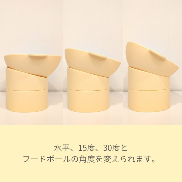 角度を調節できるシリコンフードボール 水平、15度、30度と フードボールの角度を変えられます。