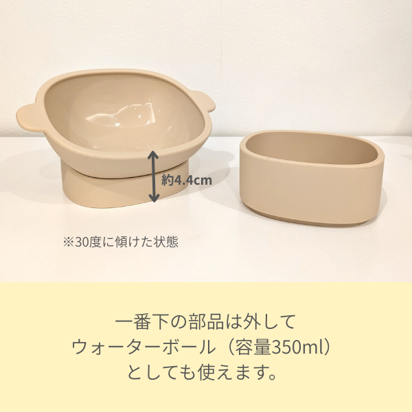 角度を調節できるシリコンフードボール 一番下の部品は外して ウォーターボール（容量350ml） としても使えます。