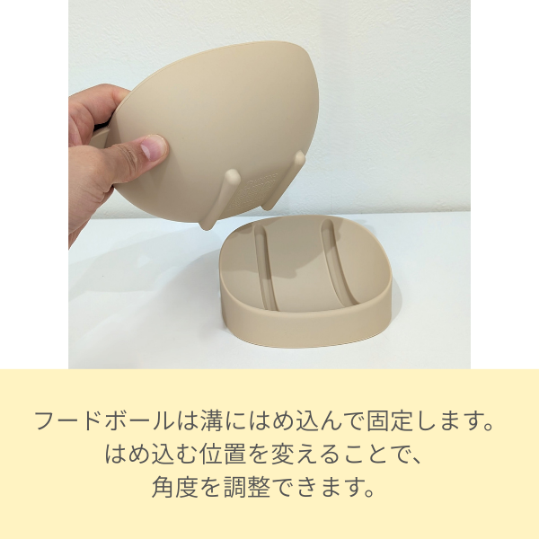 角度を調節できるシリコンフードボール フードボールは溝にはめ込んで固定します。 はめ込む位置を変えることで、 角度を調整できます。