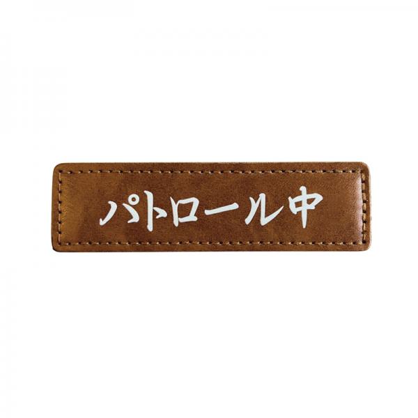 ラビットハーネスネオ 専用オリジナルラベル 楷書・ブラウン