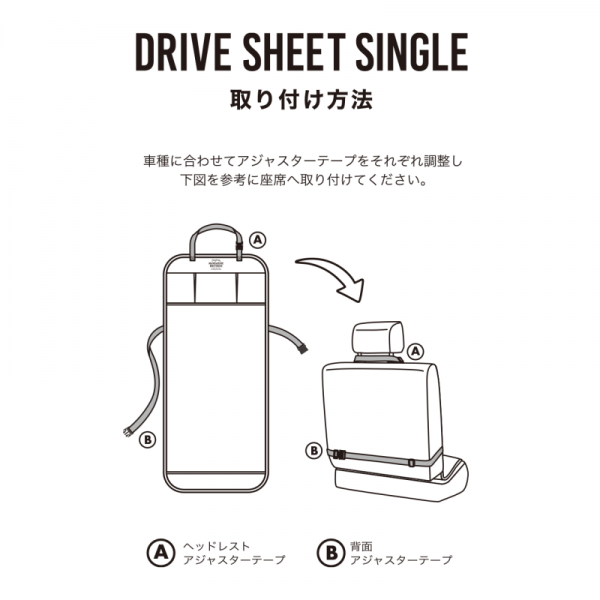 ドライブシート　シングル 