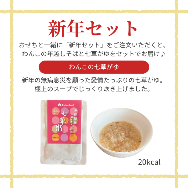 キッチンドッグ！おせちデリ２０２６【予約商品12月27日お届け】 