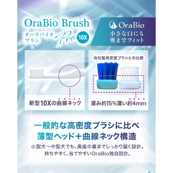 オーラバイオブラシ PRO １０X 