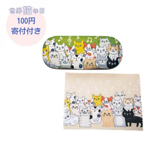 【募金付き】眼鏡ケース（クロス付き） ねこ・全身