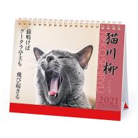 猫川柳カレンダー２０２１