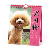 犬川柳カレンダー（週めくり）２０２３