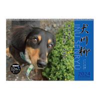 犬川柳カレンダー（月めくり）２０２４