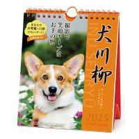 犬川柳カレンダー（週めくり）２０２５