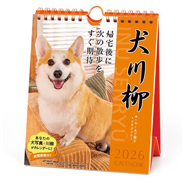 犬川柳カレンダー（週めくり）２０２６ コーギー