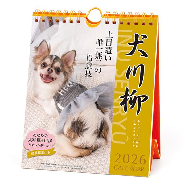 犬川柳カレンダー（週めくり）２０２６ チワワ