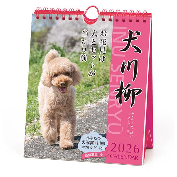 犬川柳カレンダー（週めくり）２０２６ プードル