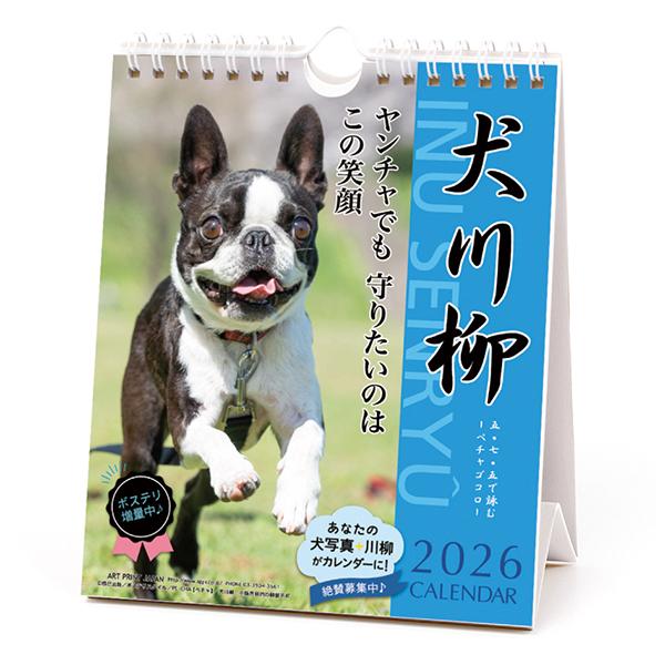 犬川柳カレンダー（週めくり）２０２６ ペチャ