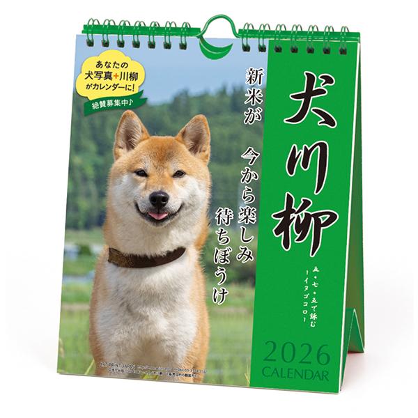 犬川柳カレンダー（週めくり）２０２６ 柴犬