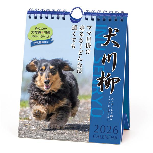 犬川柳カレンダー（週めくり）２０２６ ダックス