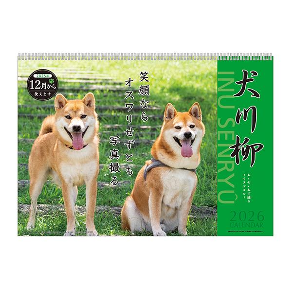 犬川柳カレンダー（月めくり）２０２６ 表紙