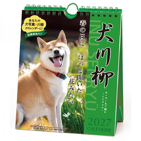 犬川柳カレンダー（週めくり）２０２７ 柴犬