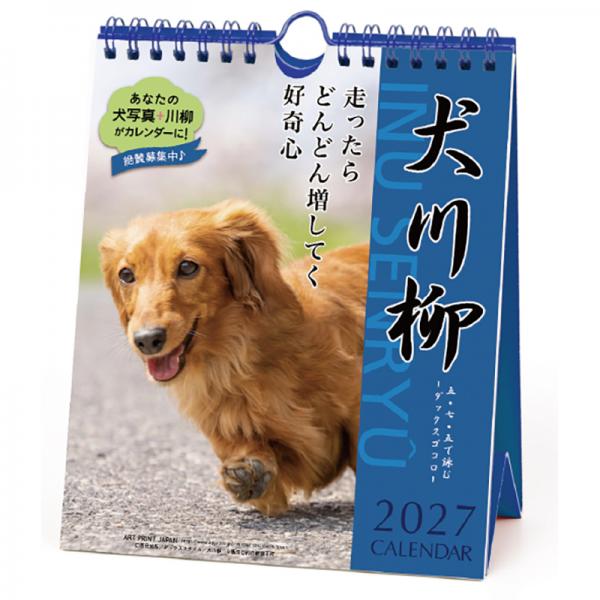 犬川柳カレンダー（週めくり）２０２７ ダックス