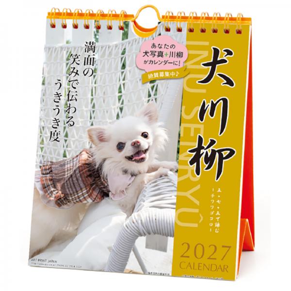 犬川柳カレンダー（週めくり）２０２７ チワワ