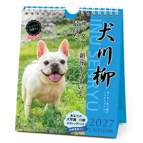 犬川柳カレンダー（週めくり）２０２７ ペチャ