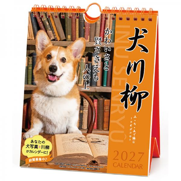 犬川柳カレンダー（週めくり）２０２７ コーギー