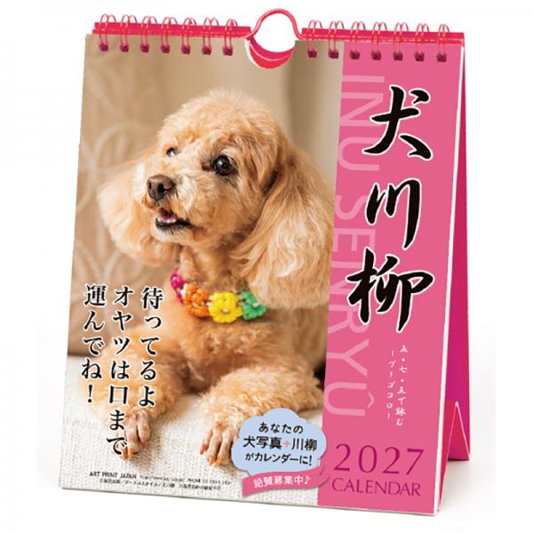 犬川柳カレンダー（週めくり）２０２７ プードル