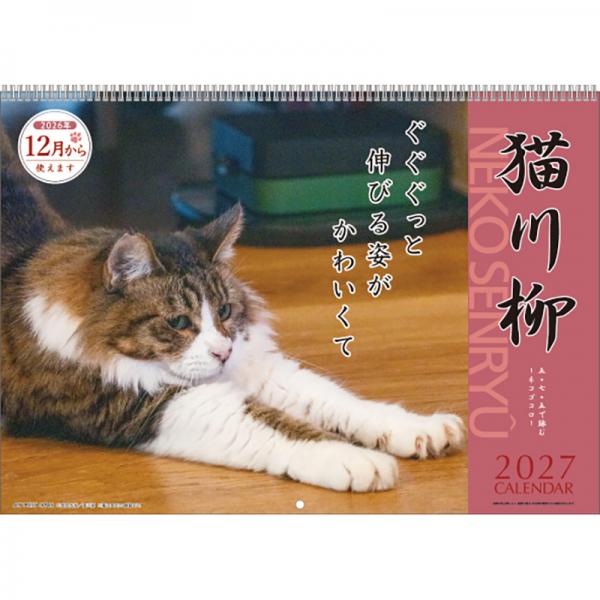 猫川柳カレンダー２０２７ 月めくり／表紙