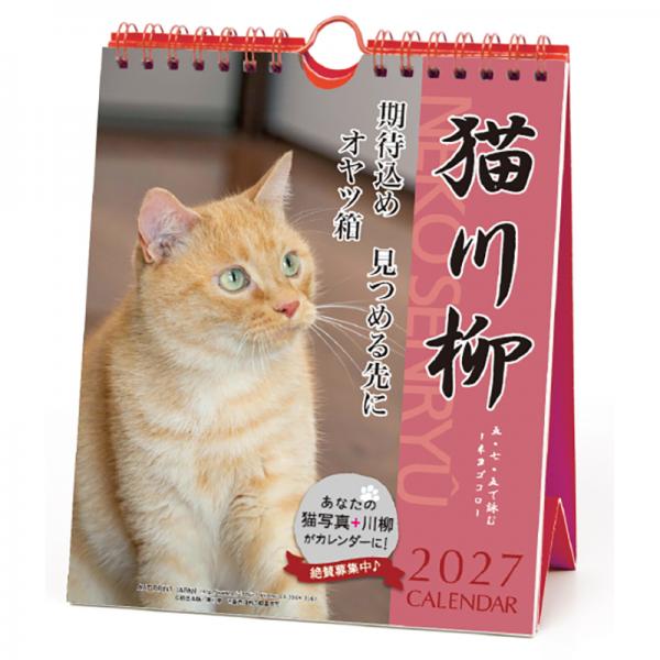 猫川柳カレンダー２０２７ 週めくり／表紙