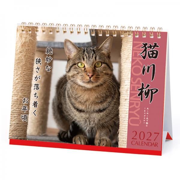 猫川柳カレンダー２０２７ 卓上／表紙